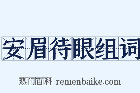 安眉待眼组词是什么意思的图片